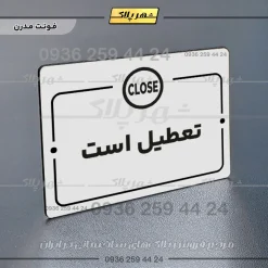 پلاک راهنما تعطیل است - تصویر 14